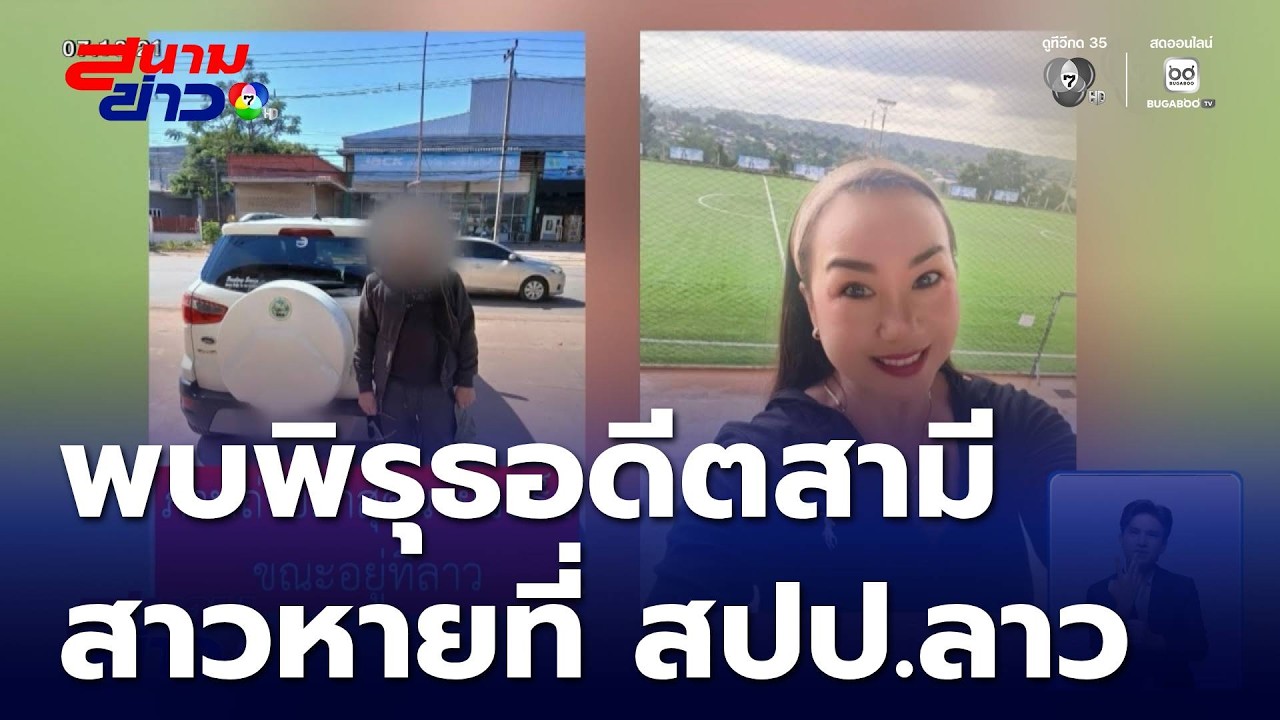 Thai Woman Disappears in Laos, GPS Clue Raises Alarm for Foul Play