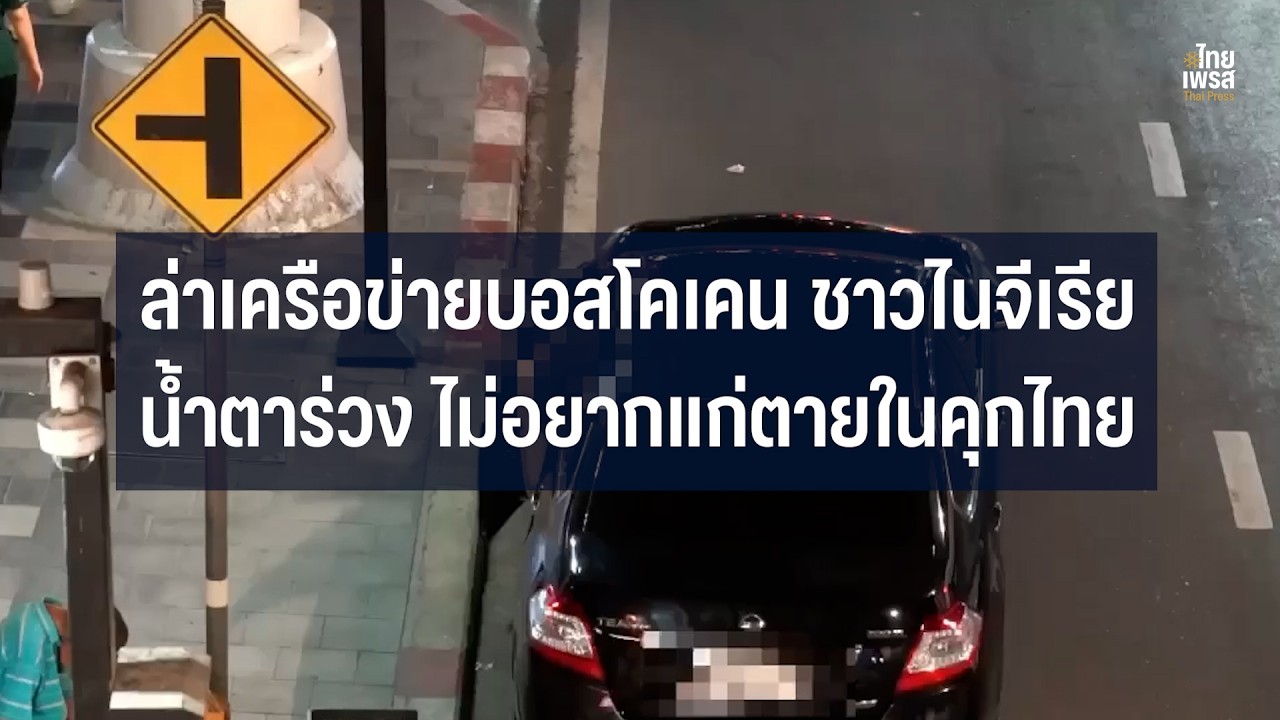 Bangkok Police Arrest Nigerian Drug Kingpin 'Patrick' Who Hid Millions in Ceiling